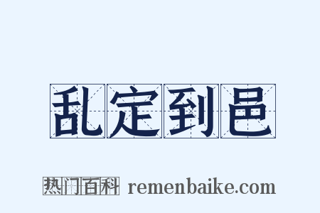乱定到邑是什么意思的图片